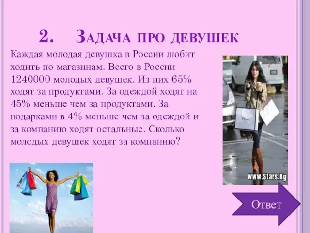 Задача про девушек Каждая молодая девушка в России любит ходить по магазинам.