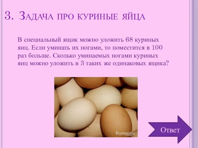 Задача про куриные яйца В специальный ящик можно уложить 68 куриных яиц.