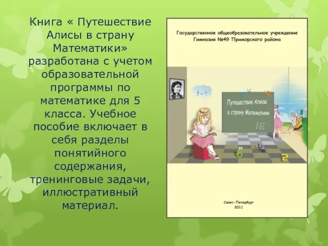 Книга « Путешествие Алисы в страну Математики» разработана с учетом образовательной программы