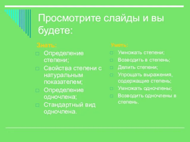 Просмотрите слайды и вы будете: Знать: Определение степени; Свойства степени с натуральным