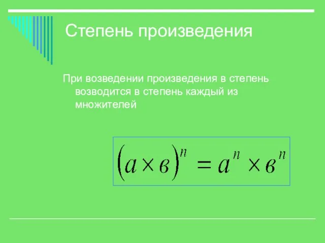 Степень произведения При возведении произведения в степень возводится в степень каждый из множителей