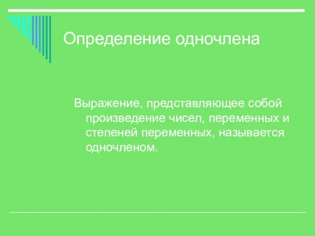 Определение одночлена Выражение, представляющее собой произведение чисел, переменных и степеней переменных, называется одночленом.