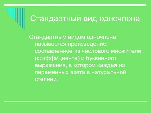 Стандартный вид одночлена Стандартным видом одночлена называется произведение, составленное из числового множителя