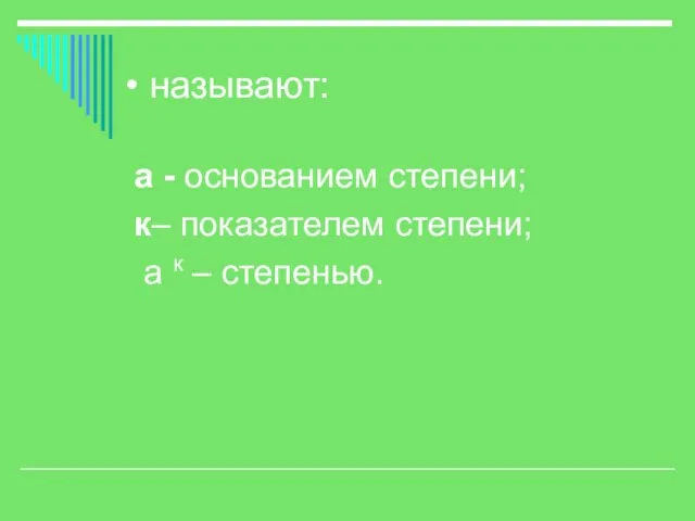 называют: а - основанием степени; к– показателем степени; а к – степенью.