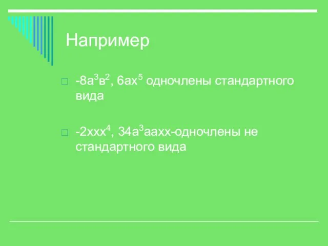 Например -8а3в2, 6ах5 одночлены стандартного вида -2ххх4, 34а3аахх-одночлены не стандартного вида