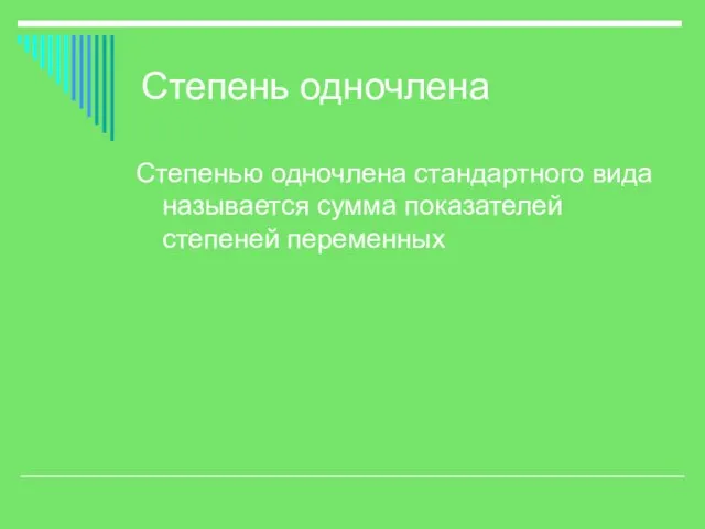 Степень одночлена Степенью одночлена стандартного вида называется сумма показателей степеней переменных