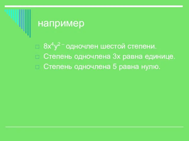 например 8х4у2 – одночлен шестой степени. Степень одночлена 3х равна единице. Степень одночлена 5 равна нулю.