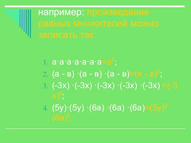 например: произведение равных множителей можно записать так: а·а·а·а·а·а·а=а7; (а - в) ·(а