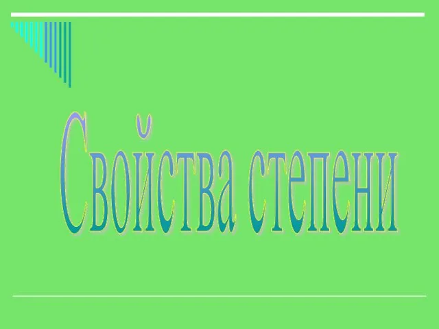 Свойства степени