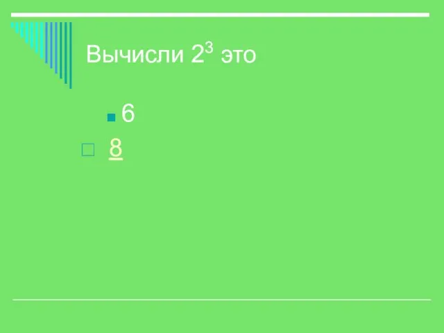 Вычисли 23 это 6 8