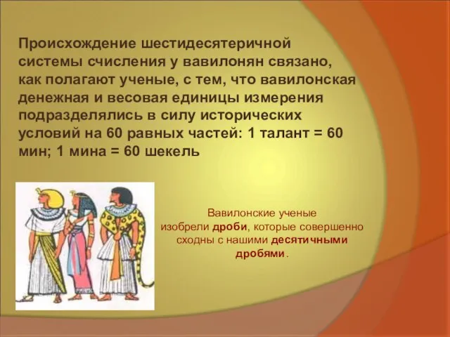 Происхождение шестидесятеричной системы счисления у вавилонян связано, как полагают ученые, с тем,