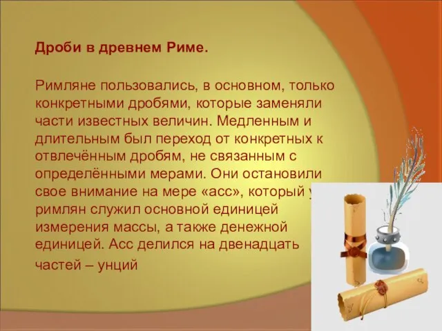 Дроби в древнем Риме. Римляне пользовались, в основном, только конкретными дробями, которые