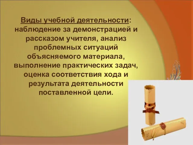 Виды учебной деятельности: наблюдение за демонстрацией и рассказом учителя, анализ проблемных ситуаций