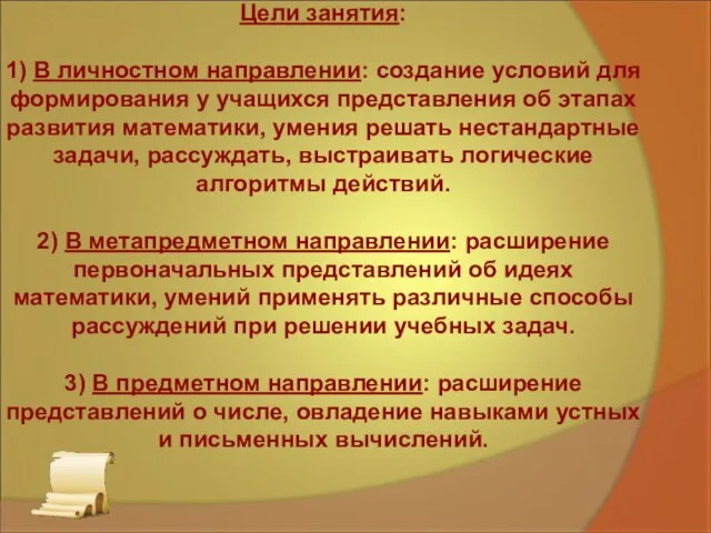 Цели занятия: 1) В личностном направлении: создание условий для формирования у учащихся