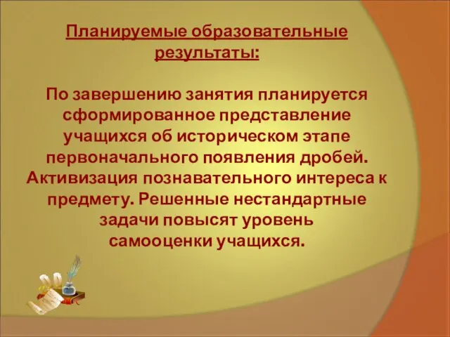 Планируемые образовательные результаты: По завершению занятия планируется сформированное представление учащихся об историческом