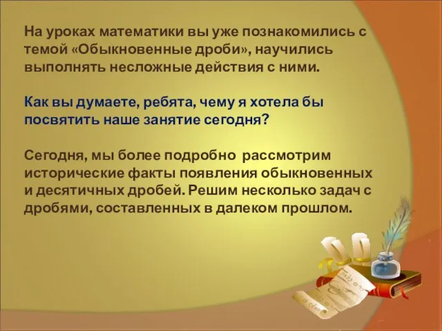 На уроках математики вы уже познакомились с темой «Обыкновенные дроби», научились выполнять