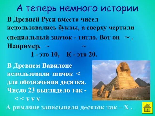 А теперь немного истории В Древней Руси вместо чисел использовались буквы, а