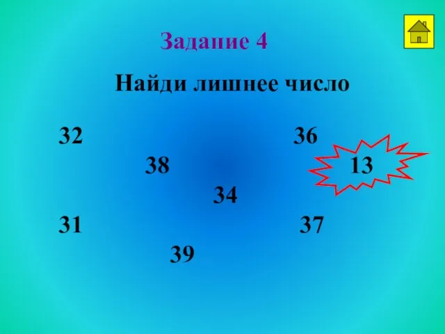 Задание 4 Найди лишнее число 32 36 38 13 34 31 37 39