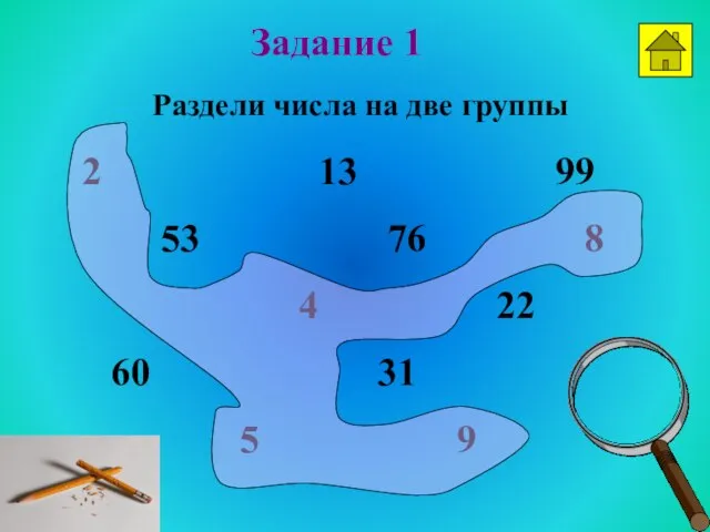 Задание 1 2 13 99 53 76 8 4 22 60 31 5 9