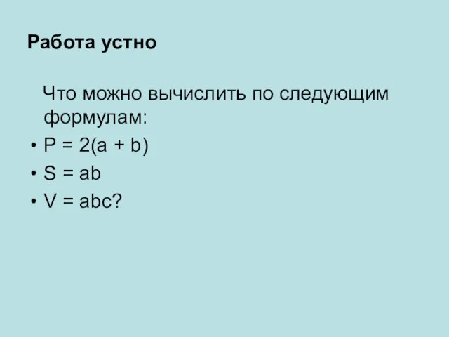 Работа устно Что можно вычислить по следующим формулам: P = 2(a +