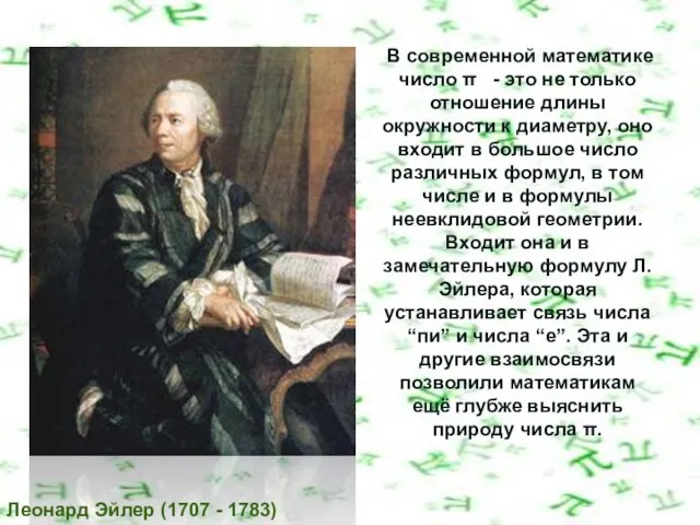 В современной математике число π - это не только отношение длины окружности