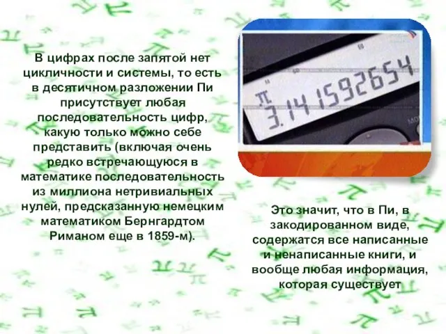 В цифрах после запятой нет цикличности и системы, то есть в десятичном