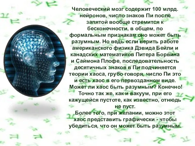 Человеческий мозг содержит 100 млрд. нейронов, число знаков Пи после запятой вообще