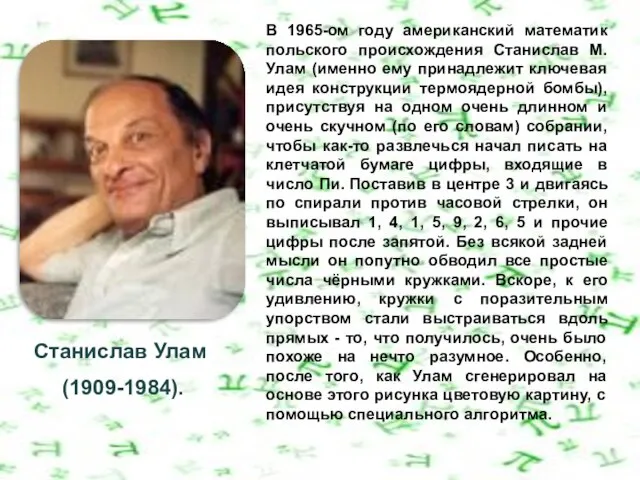 Станислав Улам (1909-1984). В 1965-ом году американский математик польского происхождения Станислав М.