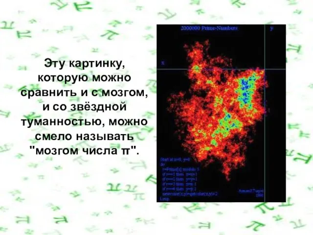 Эту картинку, которую можно сравнить и с мозгом, и со звёздной туманностью,