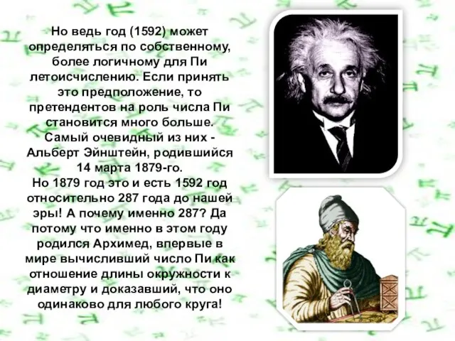 Но ведь год (1592) может определяться по собственному, более логичному для Пи