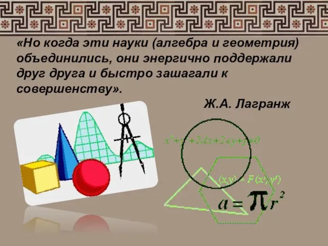 «Но когда эти науки (алгебра и геометрия) объединились, они энергично поддержали друг