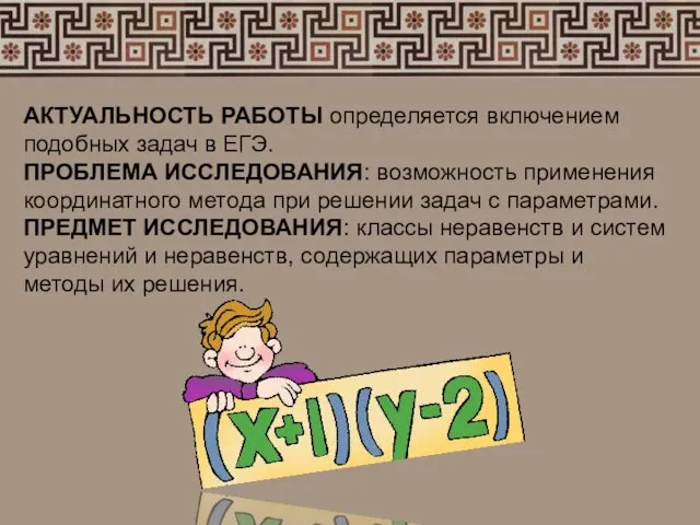 АКТУАЛЬНОСТЬ РАБОТЫ определяется включением подобных задач в ЕГЭ. ПРОБЛЕМА ИССЛЕДОВАНИЯ: возможность применения