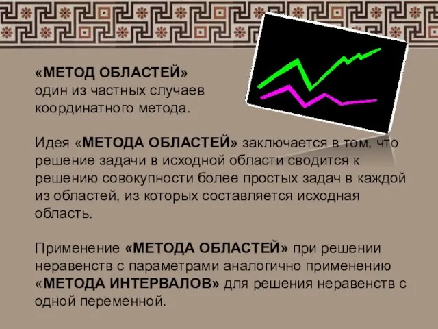 «МЕТОД ОБЛАСТЕЙ» один из частных случаев координатного метода. Идея «МЕТОДА ОБЛАСТЕЙ» заключается