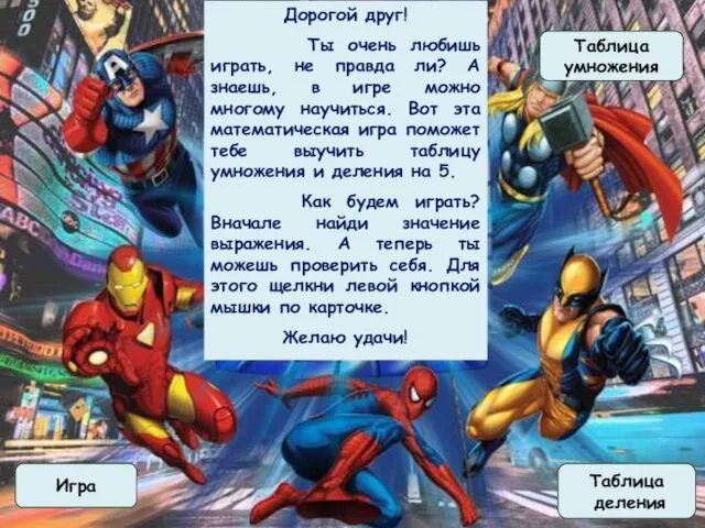 Дорогой друг! Ты очень любишь играть, не правда ли? А знаешь, в