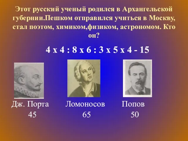 Этот русский ученый родился в Архангельской губернии.Пешком отправился учиться в Москву, стал