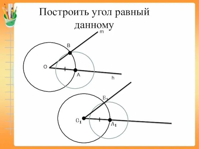 Построить угол равный данному h m О А В