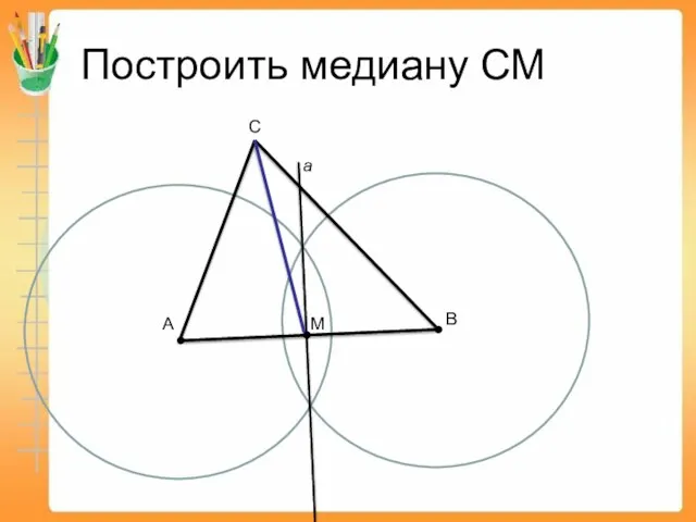 Построить медиану СМ А В a М С