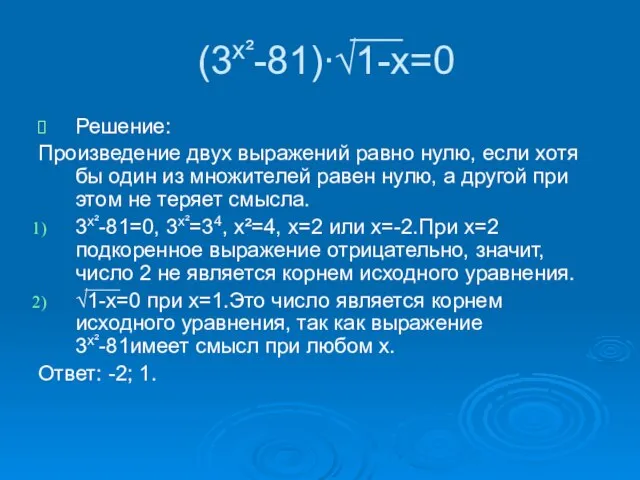 (3х²-81)∙√1-х=0 Решение: Произведение двух выражений равно нулю, если хотя бы один из