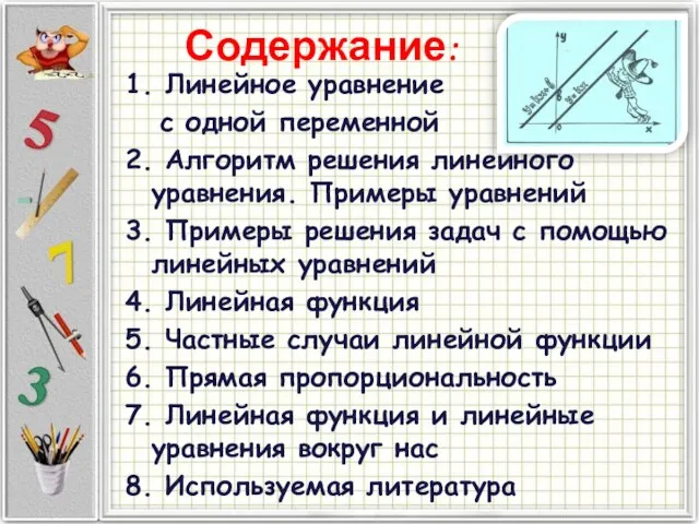 1. Линейное уравнение с одной переменной 2. Алгоритм решения линейного уравнения. Примеры