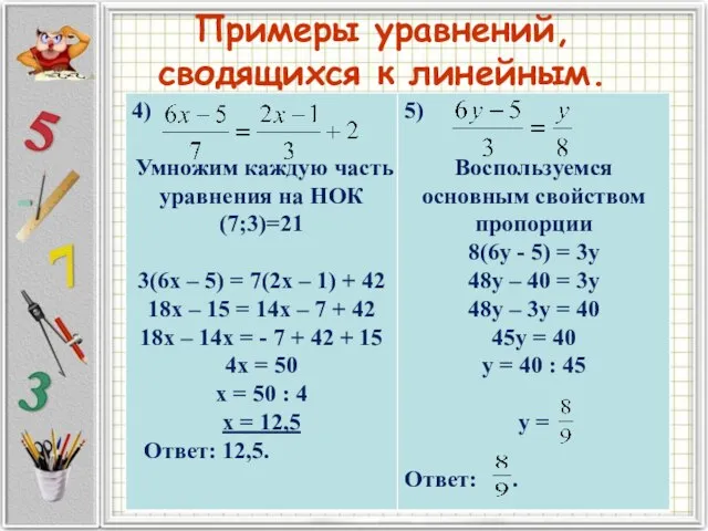 Примеры уравнений, сводящихся к линейным.