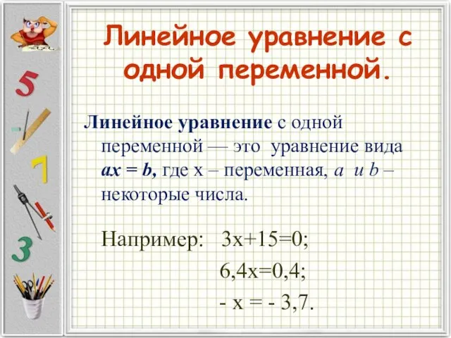 Линейное уравнение с одной переменной. Линейное уравнение с одной переменной — это