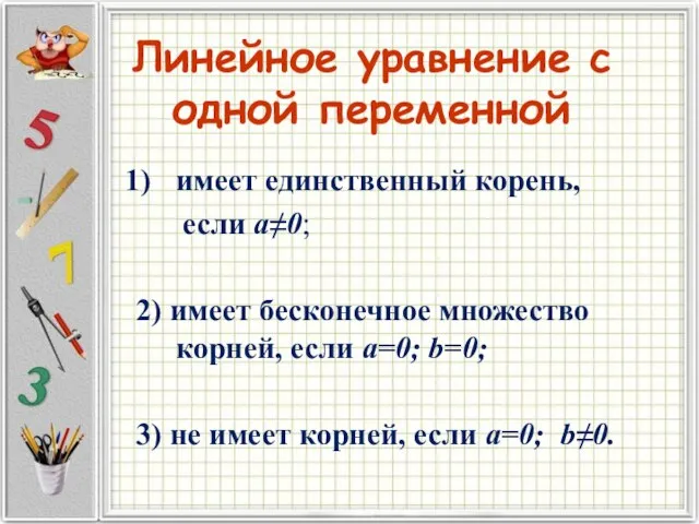 Линейное уравнение с одной переменной имеет единственный корень, если a≠0; 2) имеет