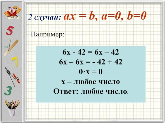 Например: 2 случай: ax = b, a=0, b=0