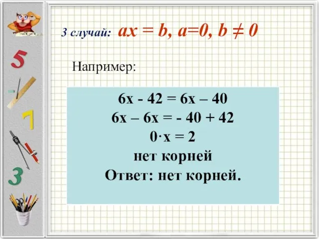 3 случай: ax = b, a=0, b ≠ 0 Например: