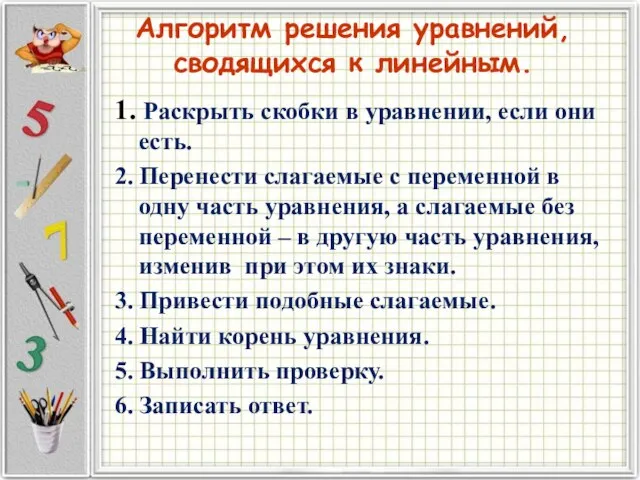 Алгоритм решения уравнений, сводящихся к линейным. 1. Раскрыть скобки в уравнении, если