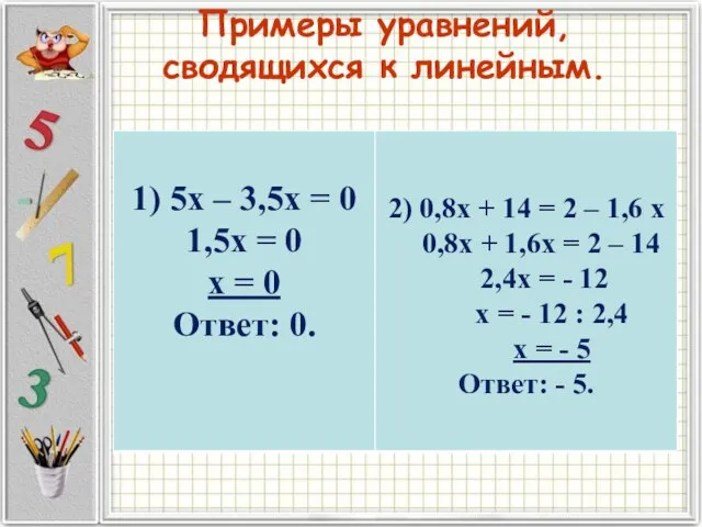 Примеры уравнений, сводящихся к линейным.