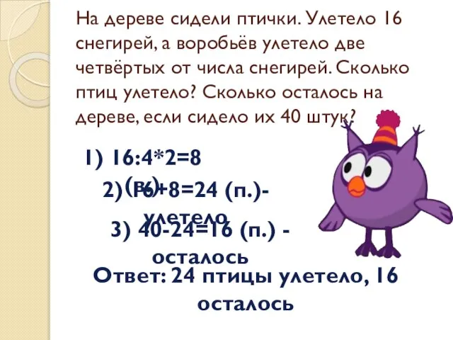 На дереве сидели птички. Улетело 16 снегирей, а воробьёв улетело две четвёртых