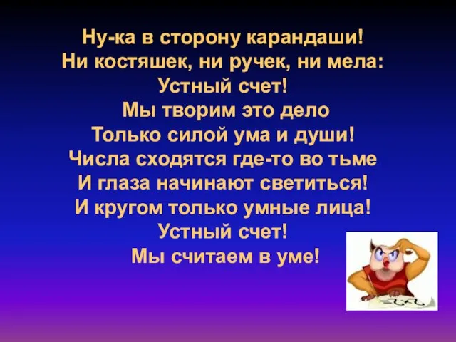 Ну-ка в сторону карандаши! Ни костяшек, ни ручек, ни мела: Устный счет!