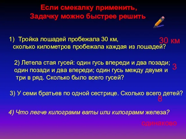 Если смекалку применить, Задачку можно быстрее решить. Тройка лошадей пробежала 30 км,