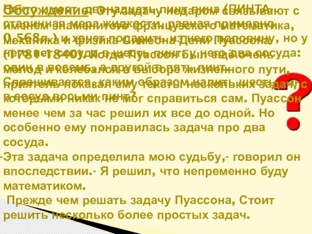 Некто имеет двенадцать пинт вина (ПИНТА- старинная мера жидкости, равная примерно 0,568л.)